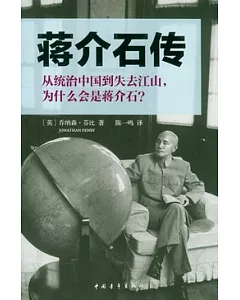 蔣介石傳︰從統治中國到失去江山，為什麼會是蔣介石?