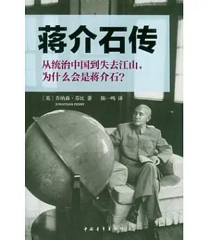蔣介石傳︰從統治中國到失去江山，為什麼會是蔣介石?