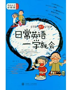 STEP BY STEP日常英語一學就會(附贈MP3)
