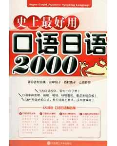 史上最好用口語日語2000(附贈光盤)