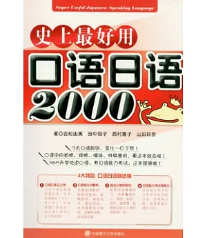 史上最好用口語日語2000(附贈光盤)