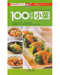 100道必學小菜