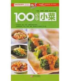 100道必學小菜