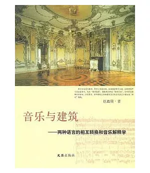 音樂與建築︰兩種語言的相互轉換和音樂解釋學