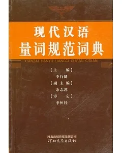 現代漢語量詞規範詞典