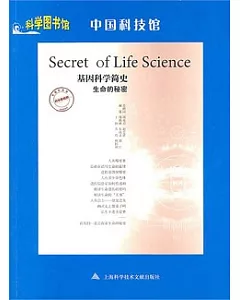 基因科學簡史•生命的秘密