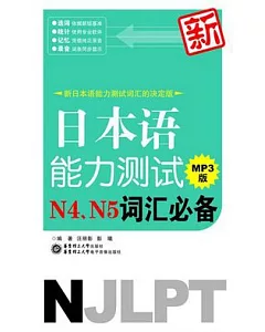 新日本語能力測試N4、N5詞匯必備(附贈MP3光盤)