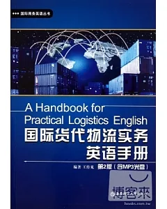 1CD-國際貨代物流實務英語手冊(第2版)