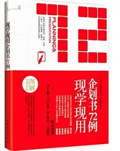 現學現用企劃書72例