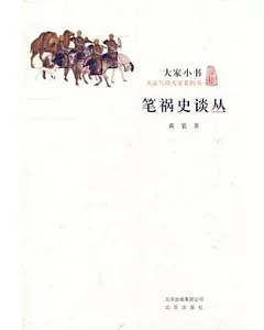 筆禍史談叢