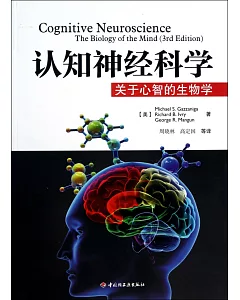 認知神經科學:關於心智的生物學
