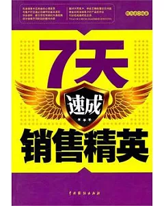 7天速成銷售精英