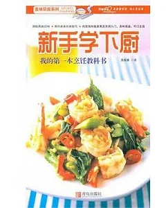 新手學下廚︰我的第一本烹飪教科書