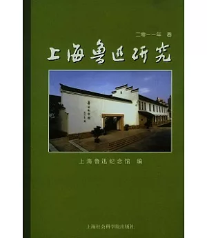 上海魯迅研究‧二零一一年‧春