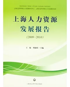 上海人力資源發展報告(2009—2010)