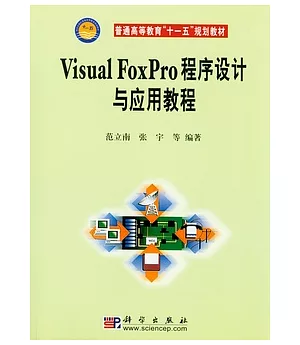 Visual FoxPro程序設計與應用教程