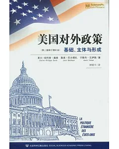 美國對外政策︰基礎、主體與形成(第二版修訂增補本)