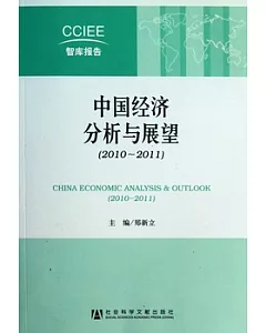 中國經濟分析與展望(2010—2011)