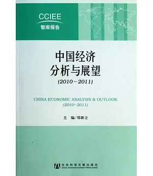中國經濟分析與展望(2010—2011)