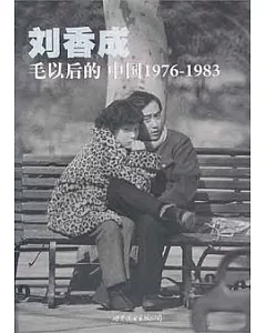 毛以後的中國1976—1983(普及本)