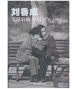 毛以後的中國1976—1983(普及本)