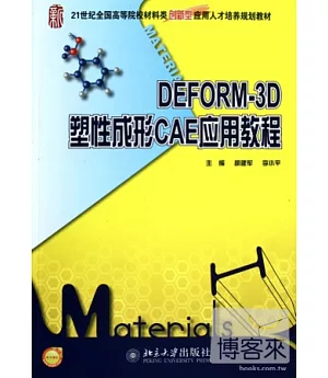 DEFORM-3D塑性成形CAE應用教程