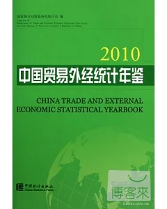 中國貿易外經統計年鑒 2010