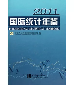 國際統計年鑒 2011(附贈光盤)