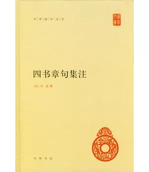 四書章句集注