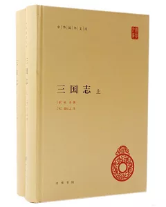 三國志(全二冊)