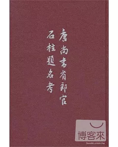 唐尚書省郎官石柱題名考(繁體版)