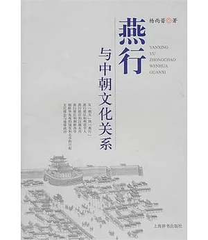 燕行與中朝文化關系