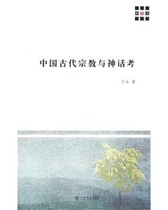 中國古代宗教與神話考