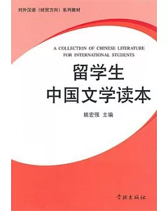 留學生中國文學讀本