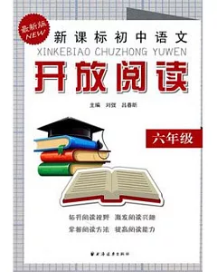 新課標初中語文開放閱讀‧六年級(最新版)