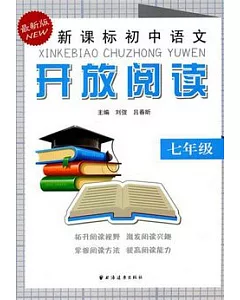 新課標初中語文開放閱讀‧七年級(最新版)
