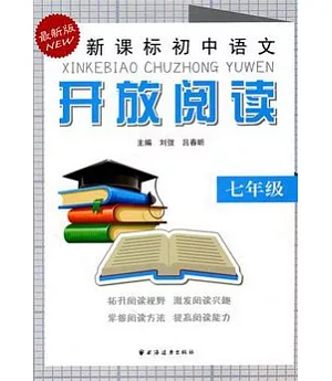 新課標初中語文開放閱讀‧七年級(最新版)