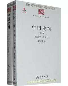 中國史綱(全兩冊)