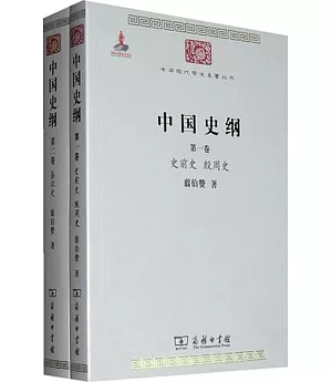 中國史綱(全兩冊)