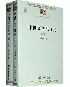 中國文學批評史(全兩冊)