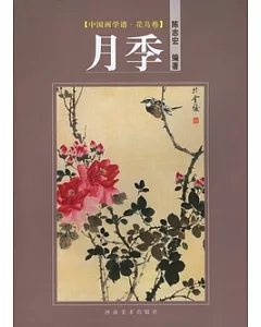 中國畫學譜‧花鳥卷‧月季