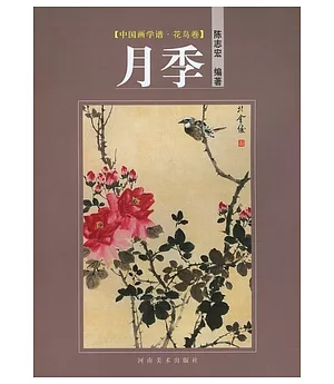 中國畫學譜‧花鳥卷‧月季