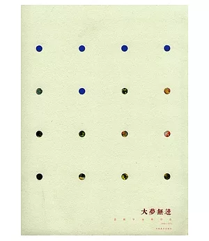 大夢無邊︰孟新宇油畫作品(2008—2010)