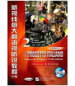 新視線意大利語視听說教程2‧中級(附贈DVD)