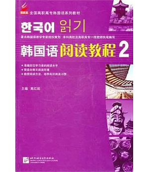 韓國語閱讀教程(第二冊)