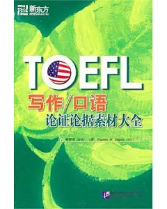 TOEFL寫作/口語論證論據素材大全