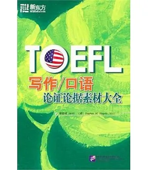 TOEFL寫作/口語論證論據素材大全