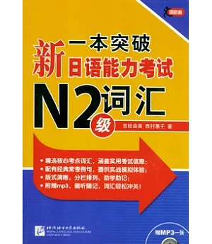 一本突破新日語能力考試N2級詞匯(附贈光盤)