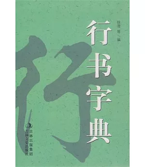 行書字典(繁體版)