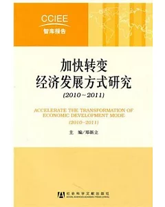 加快轉變經濟發展方式研究(2010—2011)